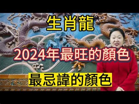 屬龍 顏色|2024屬龍幾歲、2024屬龍運勢、屬龍幸運色、財位